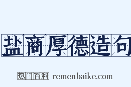 盐商厚德造句是什么意思的图片
